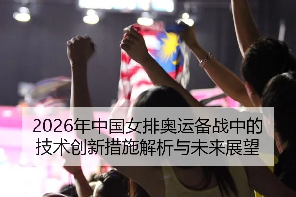 2026年中国女排奥运备战中的技术创新措施解析与未来展望