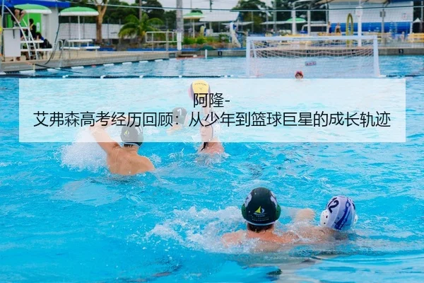 a-long-ai-fu-sen-gao-kao-jing-li-hui-gu-cong-shao-nian-dao-lan-qiu-ju-xing-de-cheng-zhang-gui-ji-2-570.jpg