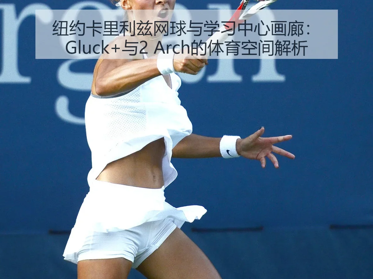 纽约卡里利兹网球与学习中心画廊:Gluck+与2 的体育空间解析