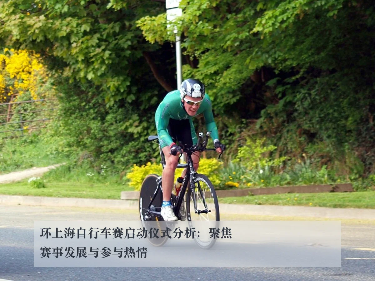 环上海自行车赛启动仪式分析：聚焦赛事发展与参与热情
