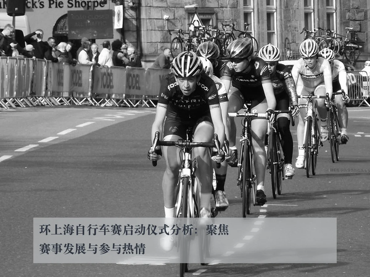环上海自行车赛启动仪式分析:聚焦赛事发展与参与热情