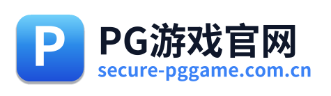 PG游戏官网